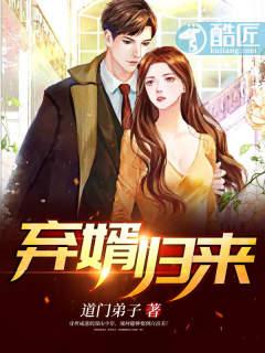 弃婿归来 免费阅读一