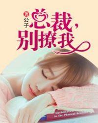 总裁你别撩我