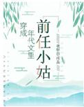 穿成年代文里的前任小姑 花花不吃鱼