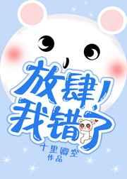 放肆的我