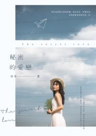 韩剧秘密恋爱