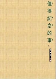 值得纪念的事600字作文