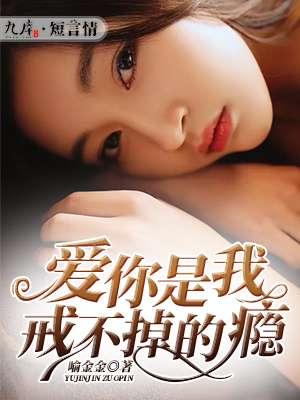 爱你是我戒不掉的毒 免费阅读