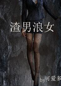 渣男浪女是成语吗