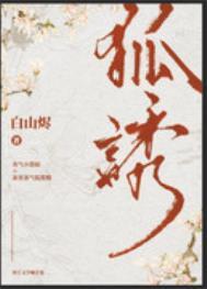 有只狐狸精觊觎我百度