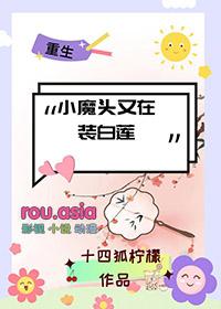 小魔头暴露了哔哩哔哩漫画全集免费