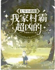 七零小俏媳我家村霸超凶的百度
