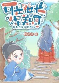 可是他长得美啊讲什么