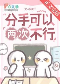 分手不能过三次