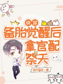 快穿备胎觉醒后拿官配祭天TXT