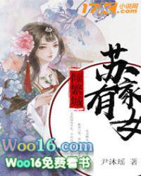 苏家有女 笔趣阁