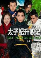 太子妃升职记全集在哪看