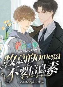 alpha释放信息素的时候omega会怎样