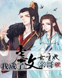 我成了虐文女主她亲哥是双男主吗