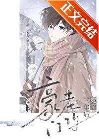 豪门老攻掉马后[重生