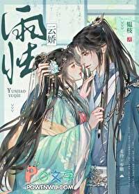云娇雨怯 青灯 (古言 1v1)简介