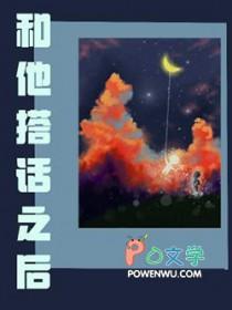 你跟他说话了怎么办