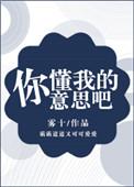 你懂我的意思吧在线观看网站