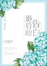 影后的告白 百度