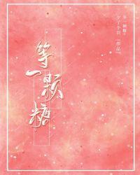 等一颗糖校园全文阅读