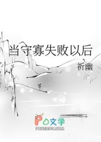 守守寡失败以后