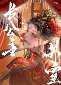 长公主房子塌了在线阅读