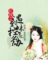 穿越红楼之林妹妹