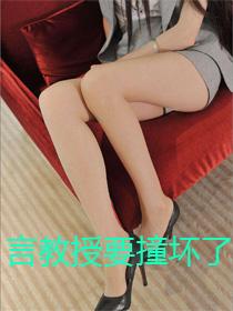 言教授、要撞坏了分