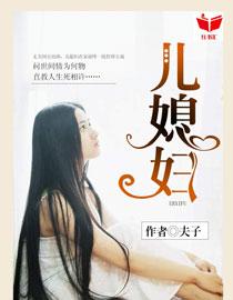 我的好儿媳妇儿杨柔