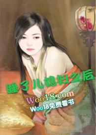 强睡了儿媳妇以后白采薇