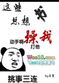 这些书总想操我 笔趣阁