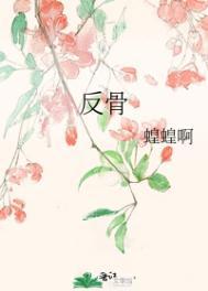 反骨的意思