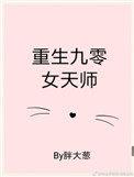 重生九零女天师txt