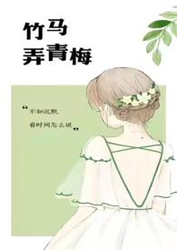 竹马弄青梅1v1钟一漪