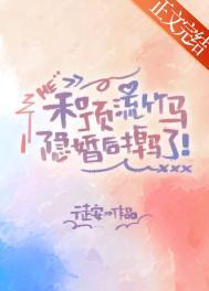 和顶流隐帝离婚后