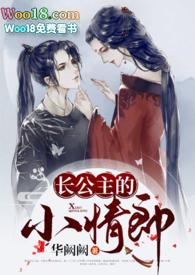 长公主的旧情郎阅读全文
