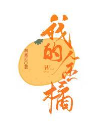 我的金橘晋江