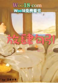 放肆撩全文免费阅读