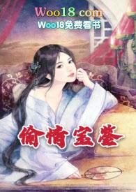 偷情宝鉴好看吗