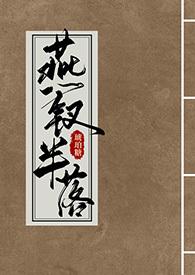 燕钗半落完整版