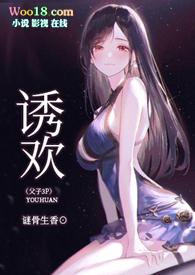 诱父txt