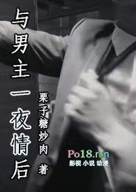 与男主一夜情后1v1栗子糖炒肉