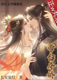 帝台娇+番外