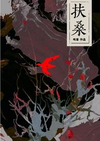 扶桑讲的什么