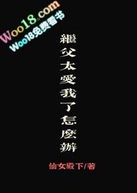 继父太爱我了怎么办芒种