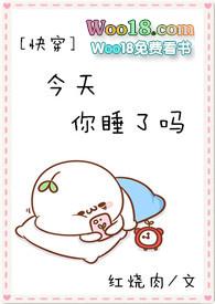 今天你睡了吗快穿全文阅读