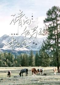 请向饮马处栖息是po吗