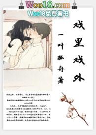 戏里戏外(现场h)_戏里戏外(现场h)一叶
