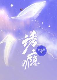 诱瘾(1v1 高H) 作者酥软茶