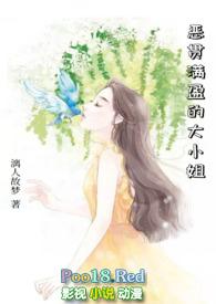 恶贯满盈的大小姐by漓人故梦